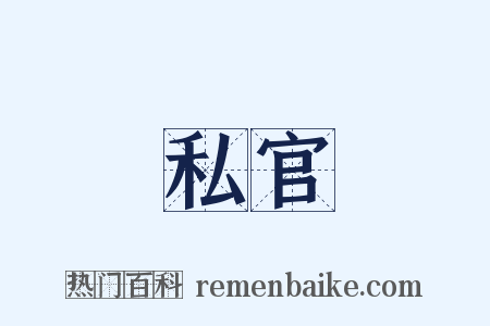 私官是什么意思的图片